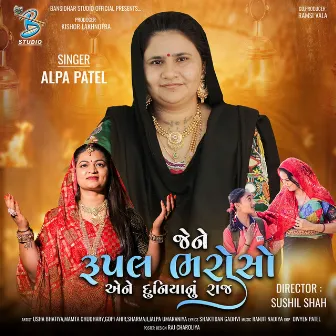 Jene Rupal Bharoso Aene Duniyanu Raj by Alpa Patel