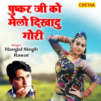 Pushkar Ji Ko Melo Dikhadu Gori by Mangal Singh Rawat