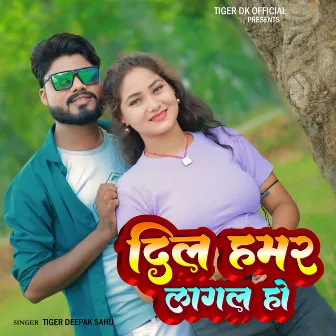 Dil Hmar Lagal Ho by Tiger Deepak Sahu