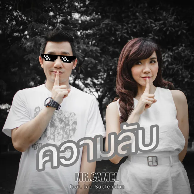 ความลับ Feat. Iab Subtention