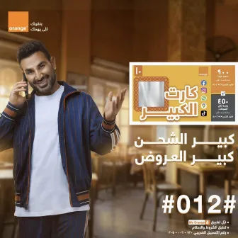 اغنية الكبير - اورنچ واحمد سعد by Orange