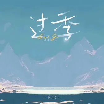 过季 by K.D