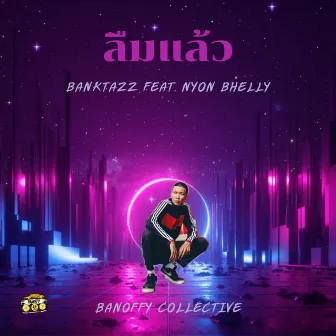 ลืมแล้ว by BankTazz