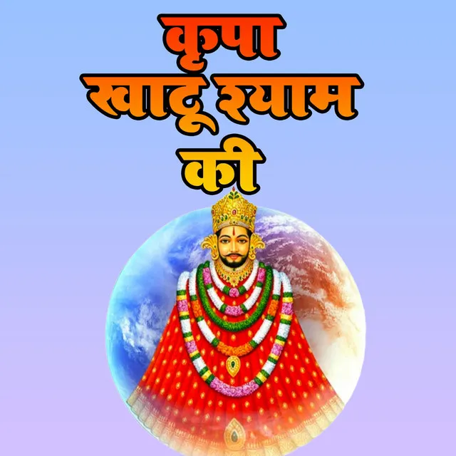 kripa khatu shyam ki