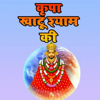 kripa khatu shyam ki by Ashraf Raja