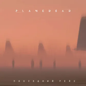 Последний Рейс by Plane Dead