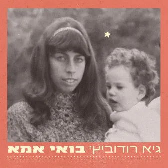 בואי אמא by Guy Rodovich