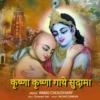 Krishna Krishna Gaye Sudama by Annu Choudhary