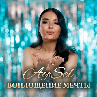 Воплощение мечты by Aysel