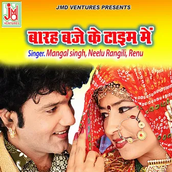 Barah Baje Ke Time Mein (Rajasthani) by Renu