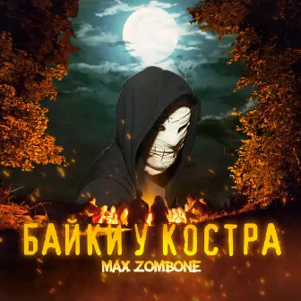 Байки у костра by Max Zombone