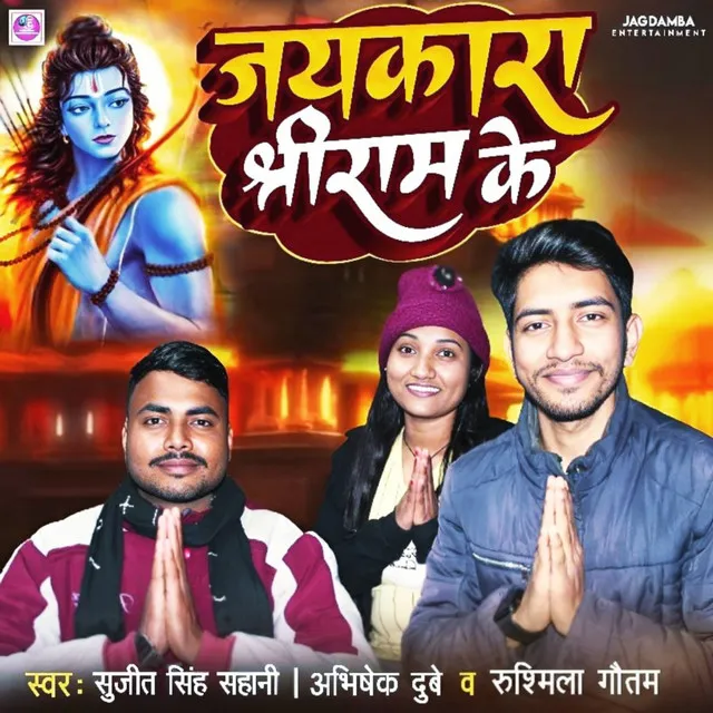 Jaikara Shree Ram Ke - Bhojpuri Bhakti