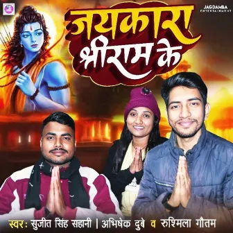 Jaikara Shree Ram Ke (Bhojpuri Bhakti) by 