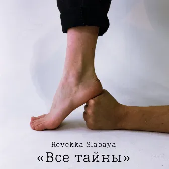 Все тайны by Revekka Slabaya