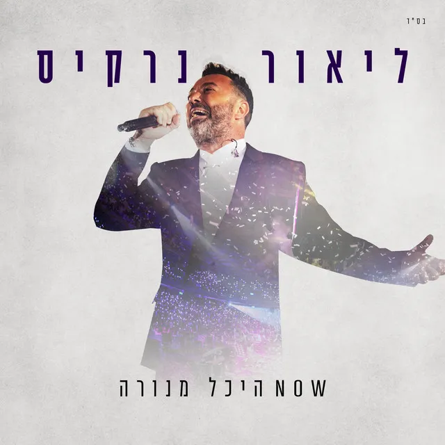 עזוב אותי מטכנו - מנורה לייב