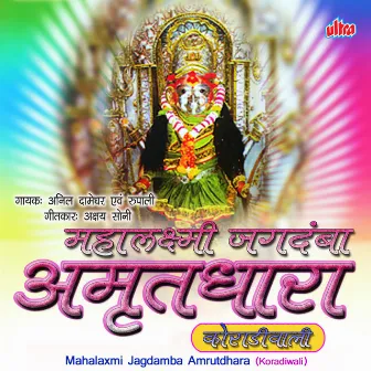 Mahalaxmi Jagdamba Amrutdhara - Koradiwali by Anil Damedhar