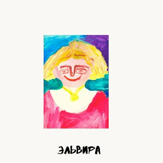 Эльвира by Das Animators