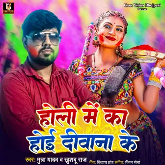 Holi Mein Ka Hoi Diwana Ke by Unknown Artist