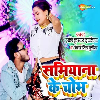 Samiyana Ke Chobh by Sunny Kumar Saniya