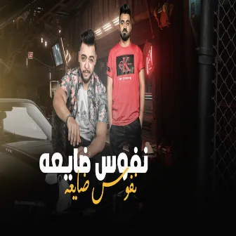 نفوس ضايعة by Dodge Masr