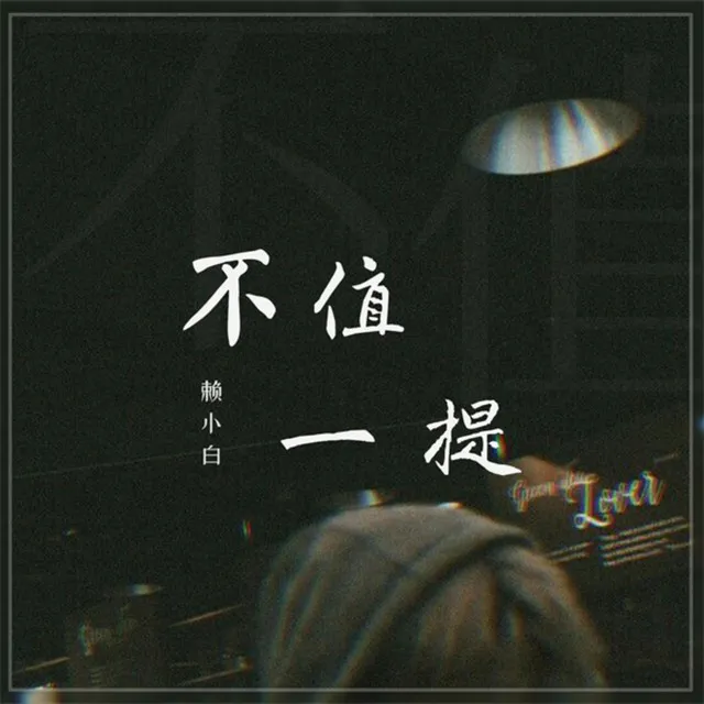 不值一提（伴奏）