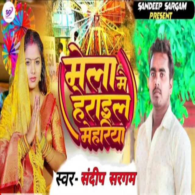 Mela Me Herael Mehariya - Bhojpuri