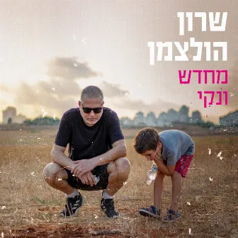 מחדש ונקי by Sharon Holzman