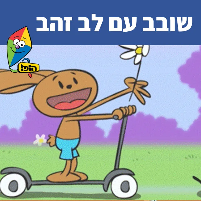 שובב עם לב זהב