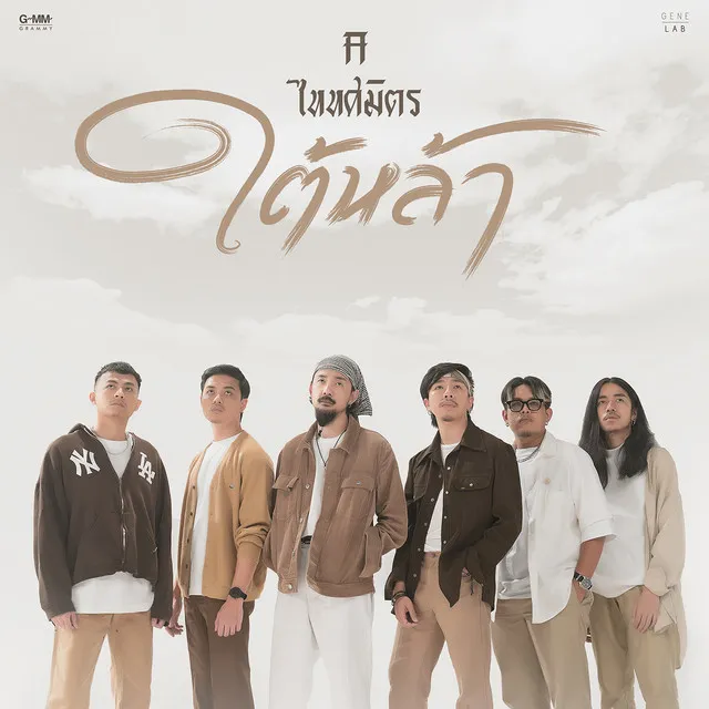 ใต้หล้า - Single