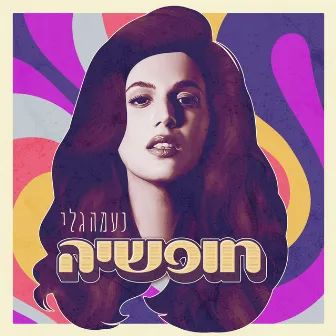 חופשיה by Naama Gali