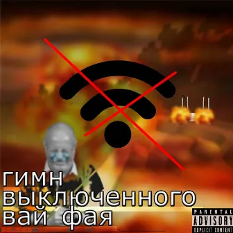 ГИМН ВЫКЛЮЧЕННОГО ВАЙ ФАЯ by DJ FRX