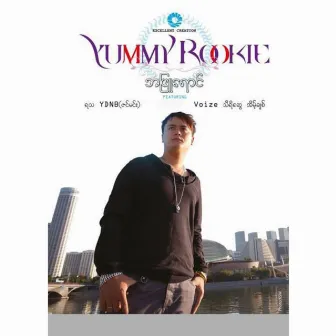 အဖြူရောင် by Yummy Rookie