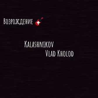 Возрождение by Kalashnikov