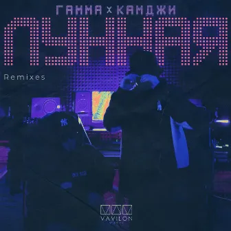 Лунная (Remixes) by КАМДЖИ