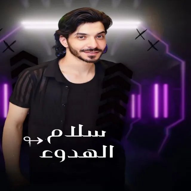 سلام الهدوء