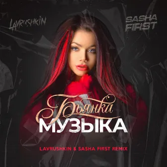 Музыка (Lavrushkin & Sasha First Remix) by Sasha First