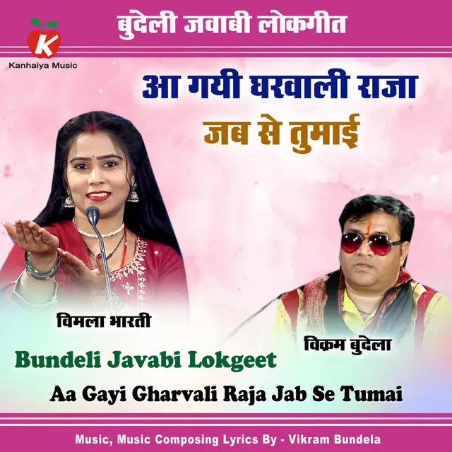 Aa Gayi Gharwali Raja Jab Se Tumai Bundeli Jawabi Lokgeet