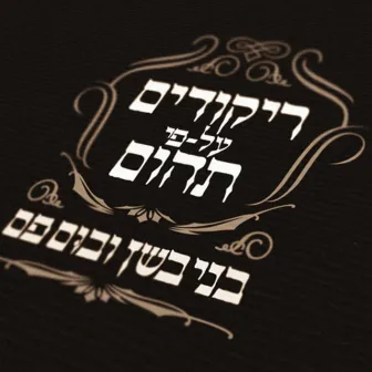 ריקודים על-פי תהום by Beni Bashan