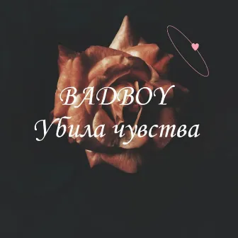 Убила чувства by BadBoy