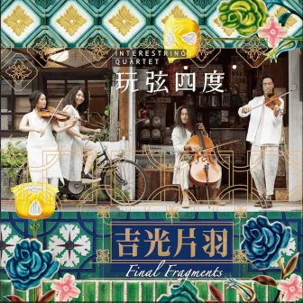 吉光片羽 by Interestring Quartet