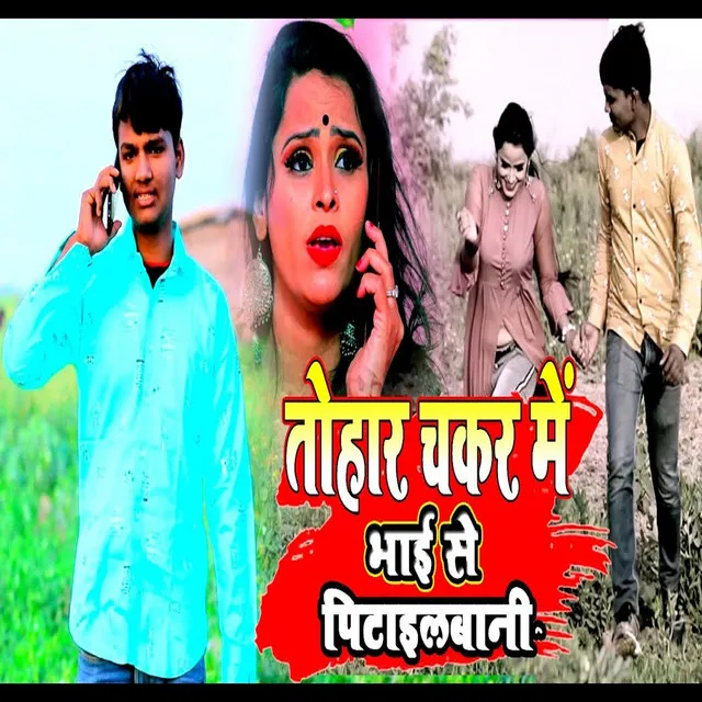 Tohra? Chakar Me Pitail Bani Ho (Bhojpuri Song)