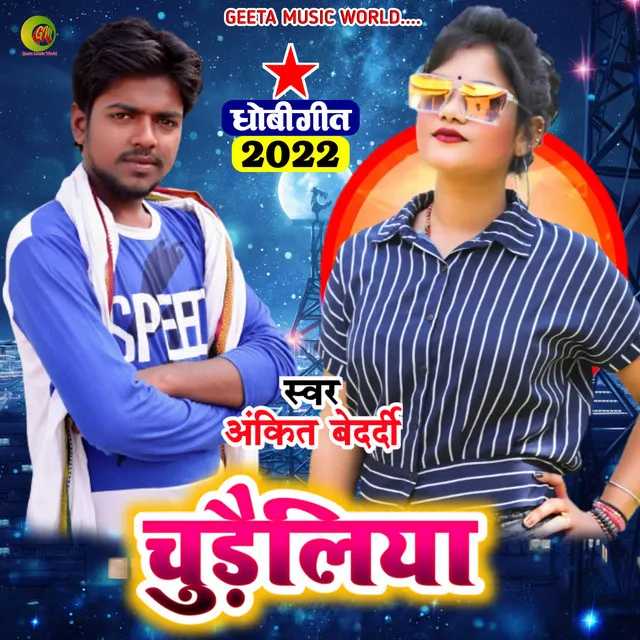 Chudailiya Ho Ankit Bedrdi - Dhobi geet bhojpuri