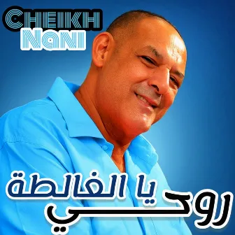 روحي يا الغالطة by Cheb Nani