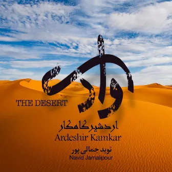 The Desert by Ardeshir Kamkar