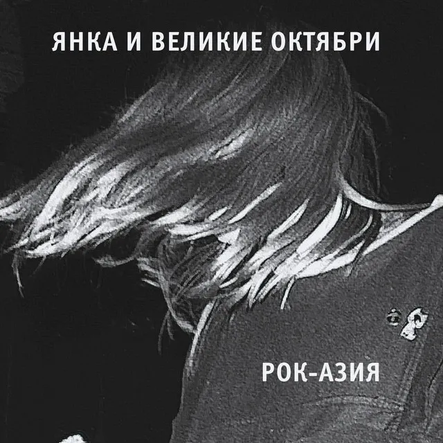 Рок-Азия