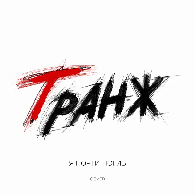 Я почти погиб - Cover