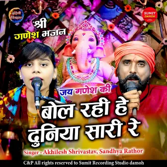 Jai Ganesh Ki Bol Rahi Hai Duniya Sari Re by Sachin Rathor