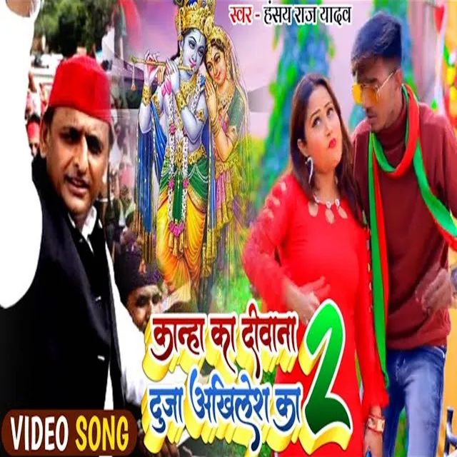 Kanha Ka Diwana Duja Akhilesh Ka - Bhojpuri Song