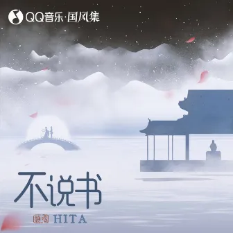 不说书 by Hita