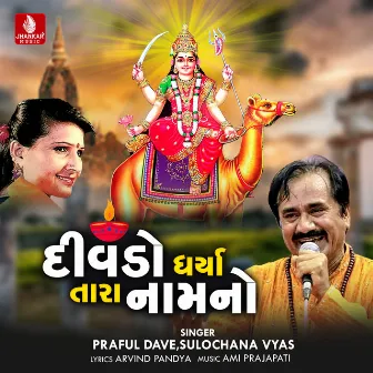 Divado Dharyo Tara Nam No - Single by Sulochana Vyas